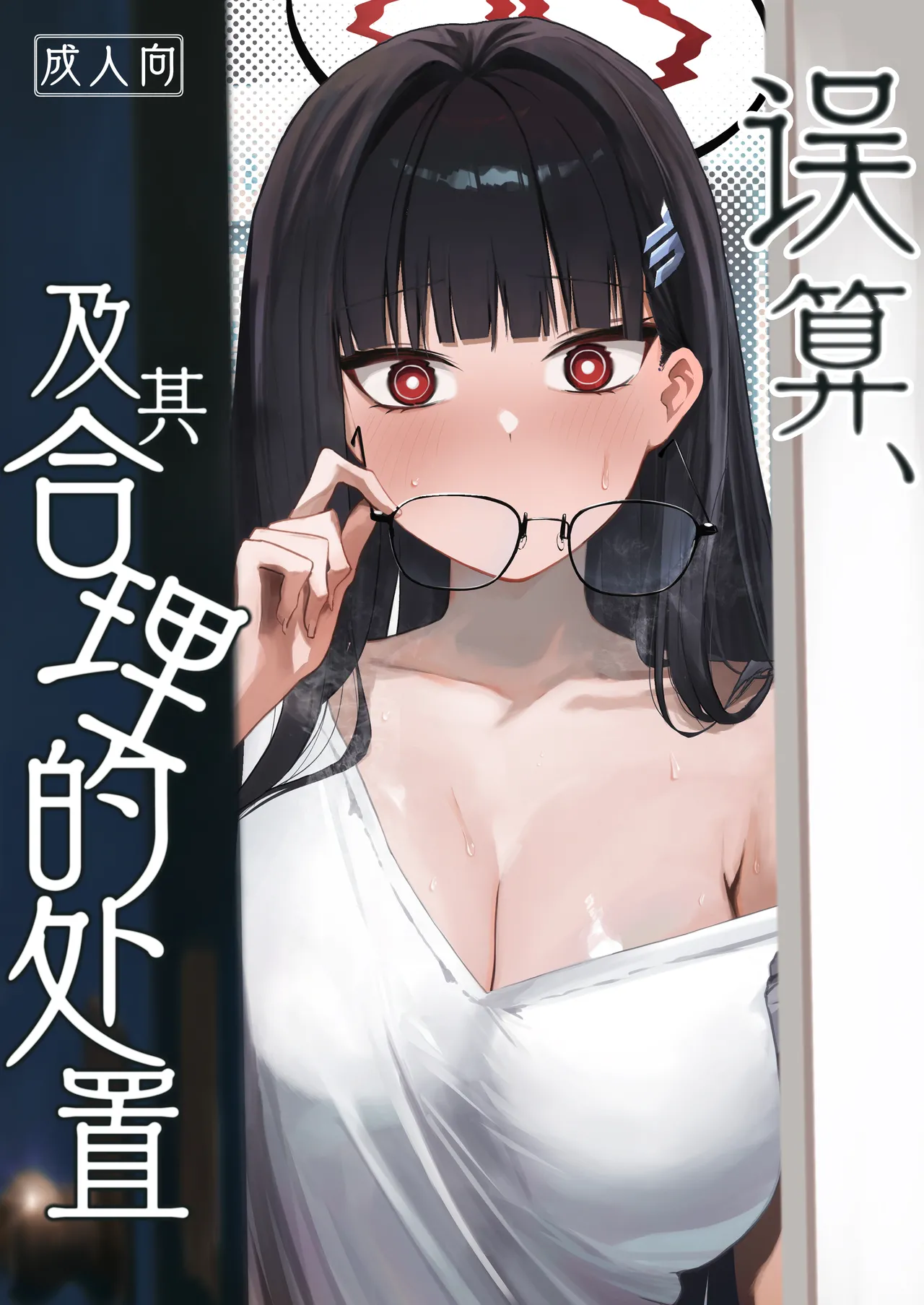 [DION (DION)] Gosan, Sono Gouriteki Taishohou | 误算、及其合理的处置 (Blue Archive) [Chinese] [白杨汉化组] [Digital] 이미지 번호 1