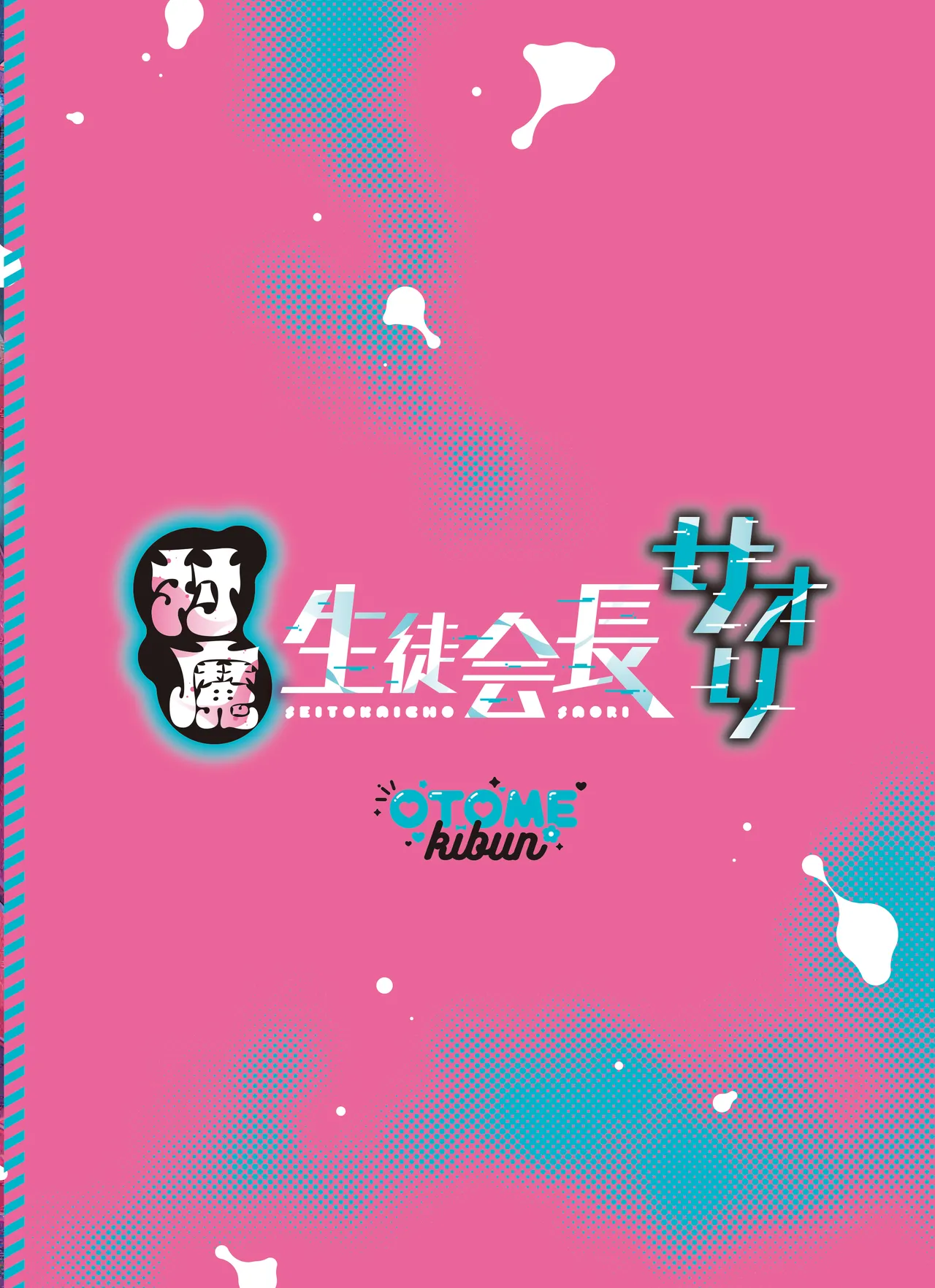 [Otome Kibun (Sanshoku Amido)] Taima Seitokaichou Saori  | 对魔学生会长纱织 [Chinese] [白杨汉化组]  [Digital] 이미지 번호 50