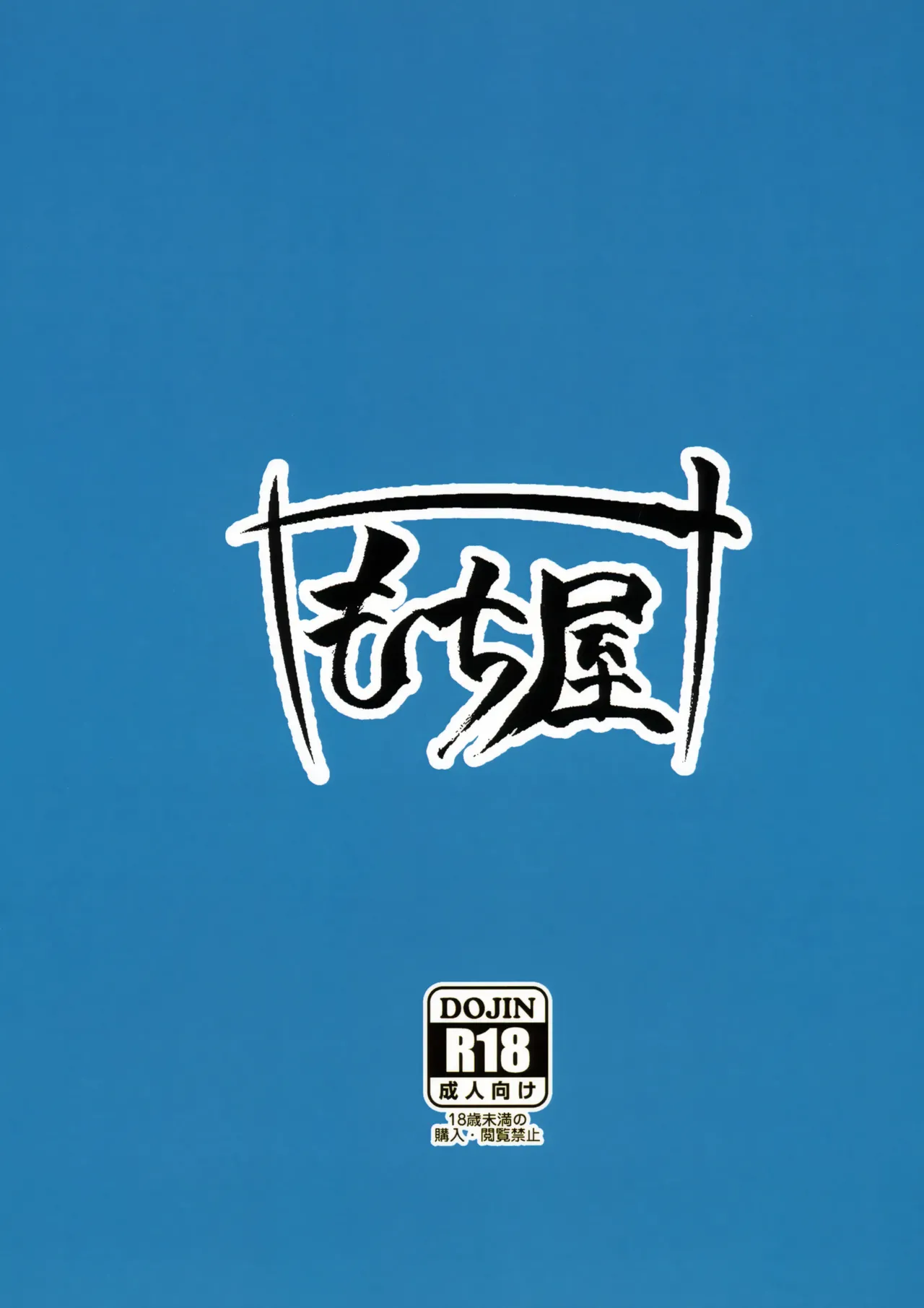 (C105) [Mochi-ya (Yonekura)] Sichinan Kakusu Nikepai (Goddess of Victory: Nikke) [Chinese] image number 18