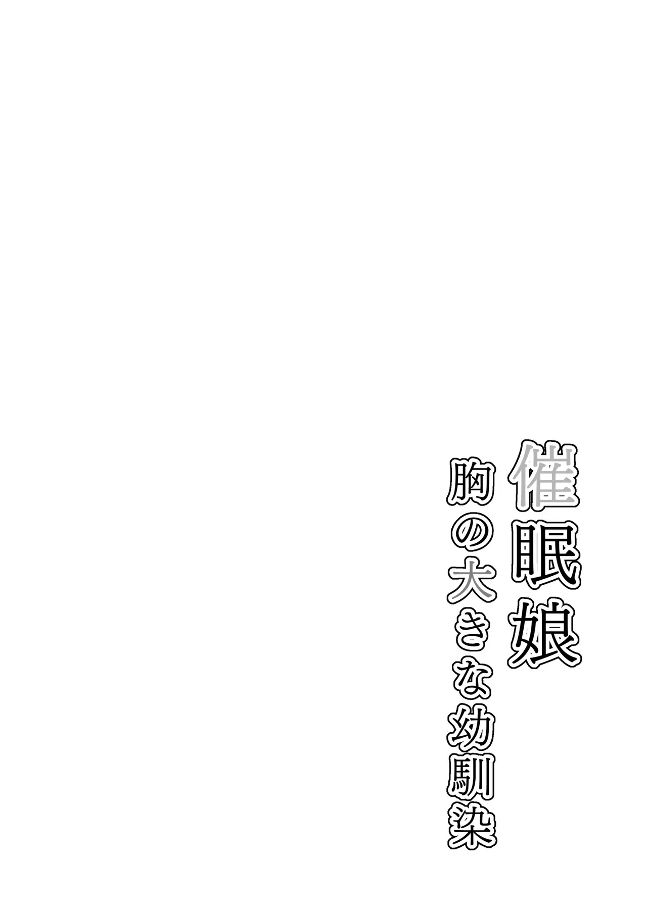 催○娘～胸の大きな幼馴染～【自购】 画像番号 3