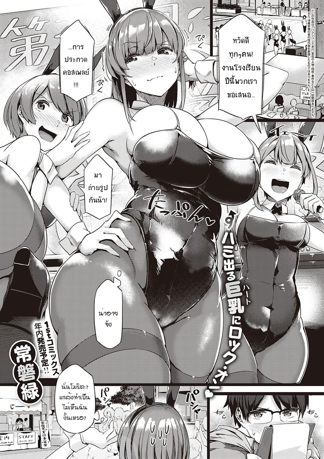 [Tokiwa Midori] Koisuru Usagi wa Abare Chichi (COMIC ExE 26) [Thai ภาษาไทย] [แมวหง่าวเฮนไต] [Digital] Bildnummer 1