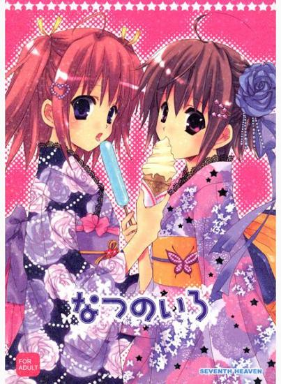 (C76) [SEVENTH HEAVEN (Nanase Aoi)] Natsu no Iro image number 1