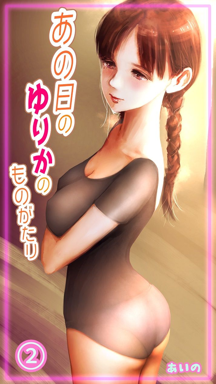 [Aino] Ano Hi no Yurika no Monogatari 2 图片编号 1