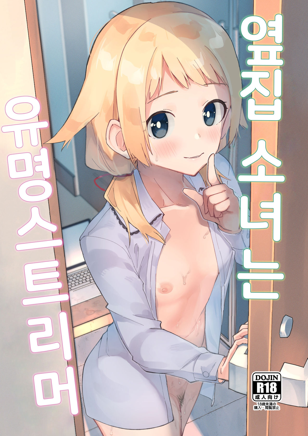 [Shobu] Rinjin Wa Yuumei Haishinsha | 옆집 소녀는 유명 스트리머 (Decensored) Bildnummer 1