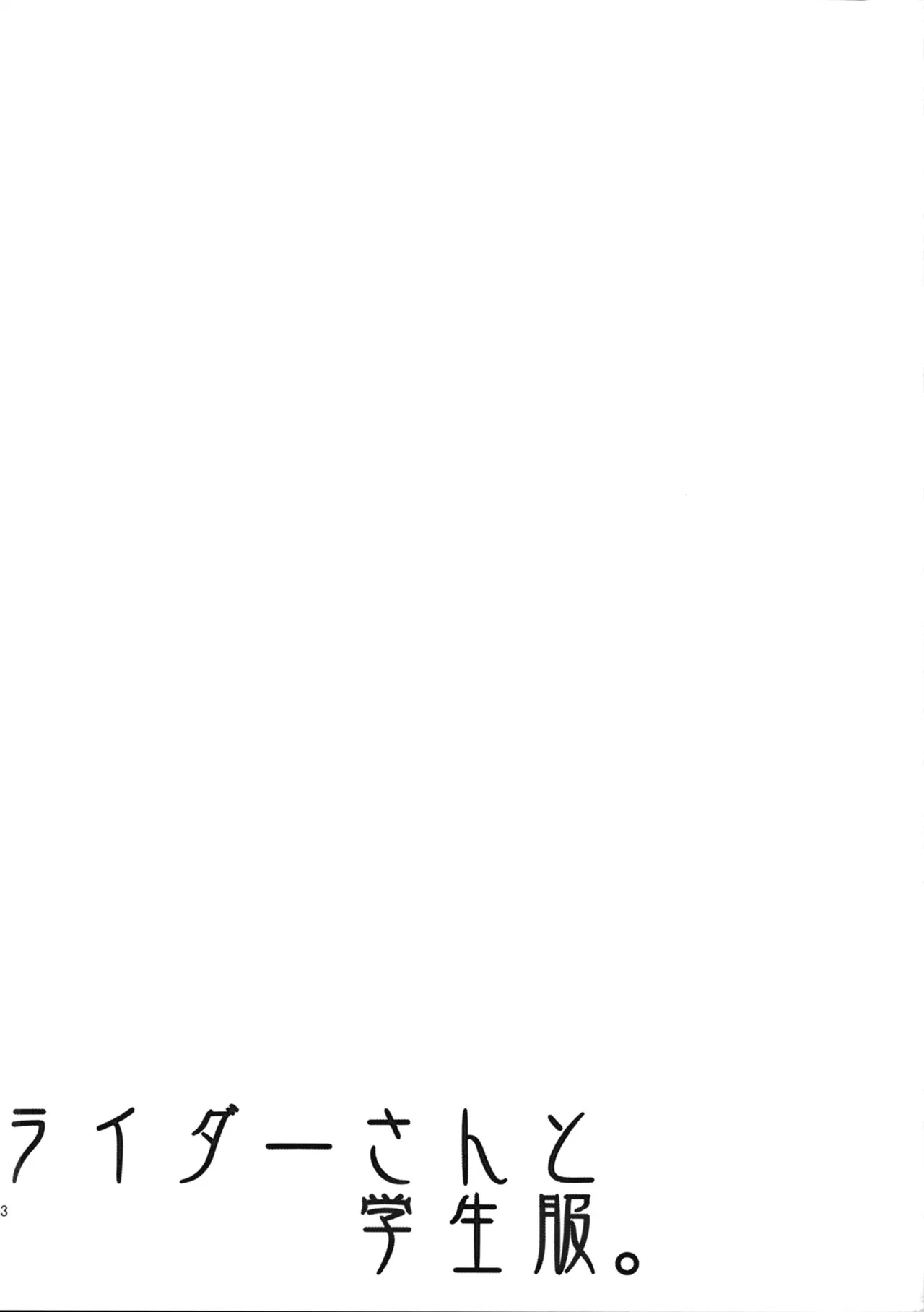 (C84) [S.S.L (Yanagi)] Rider san to Gakusei Fuku. (Fate/hollow ataraxia) [French] {SAXtrad} изображение № 24