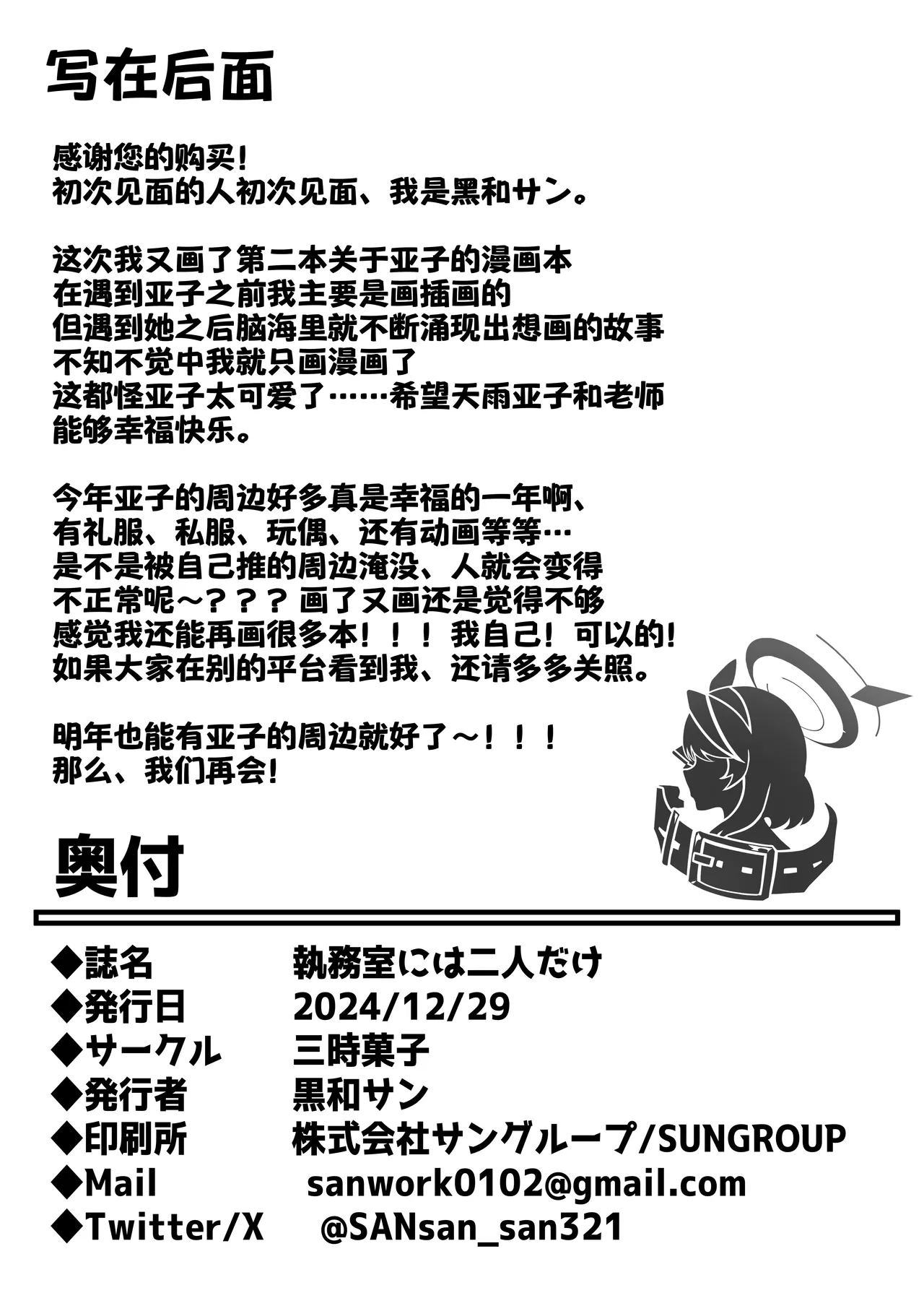 [Sanji Gashi (Kuroae San)] Shitsumushitsu ni wa Futari dake | 办公室只有两人而已 (Blue Archive) [Chinese] [缬丝个人汉化] [Digital] image number 26