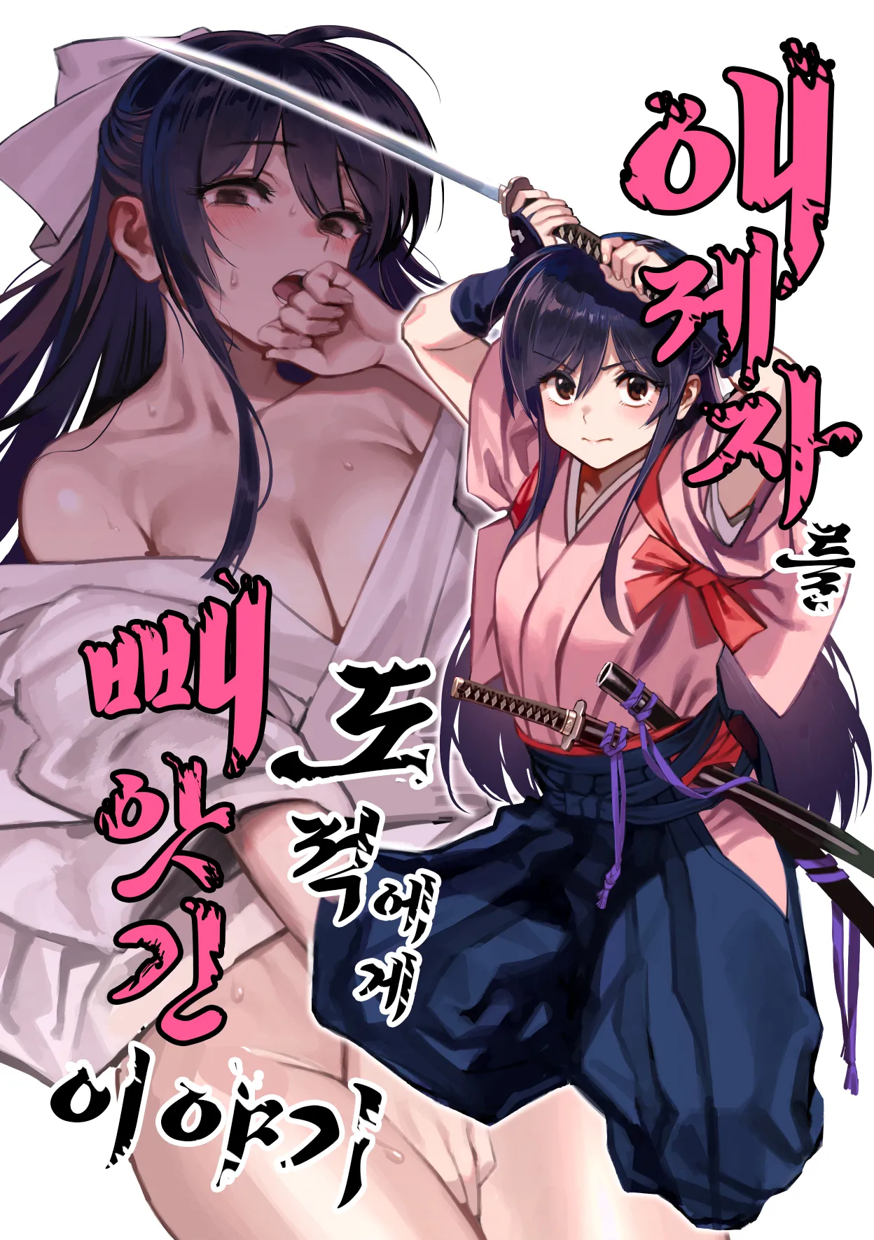 (C106) [Dokudami (Okita Ababa)] Manadeshi ga Touzoku ni Netorareta Hanashi | 애제자를 도적에게 빼앗긴 이야기 [Korean] Bildnummer 1