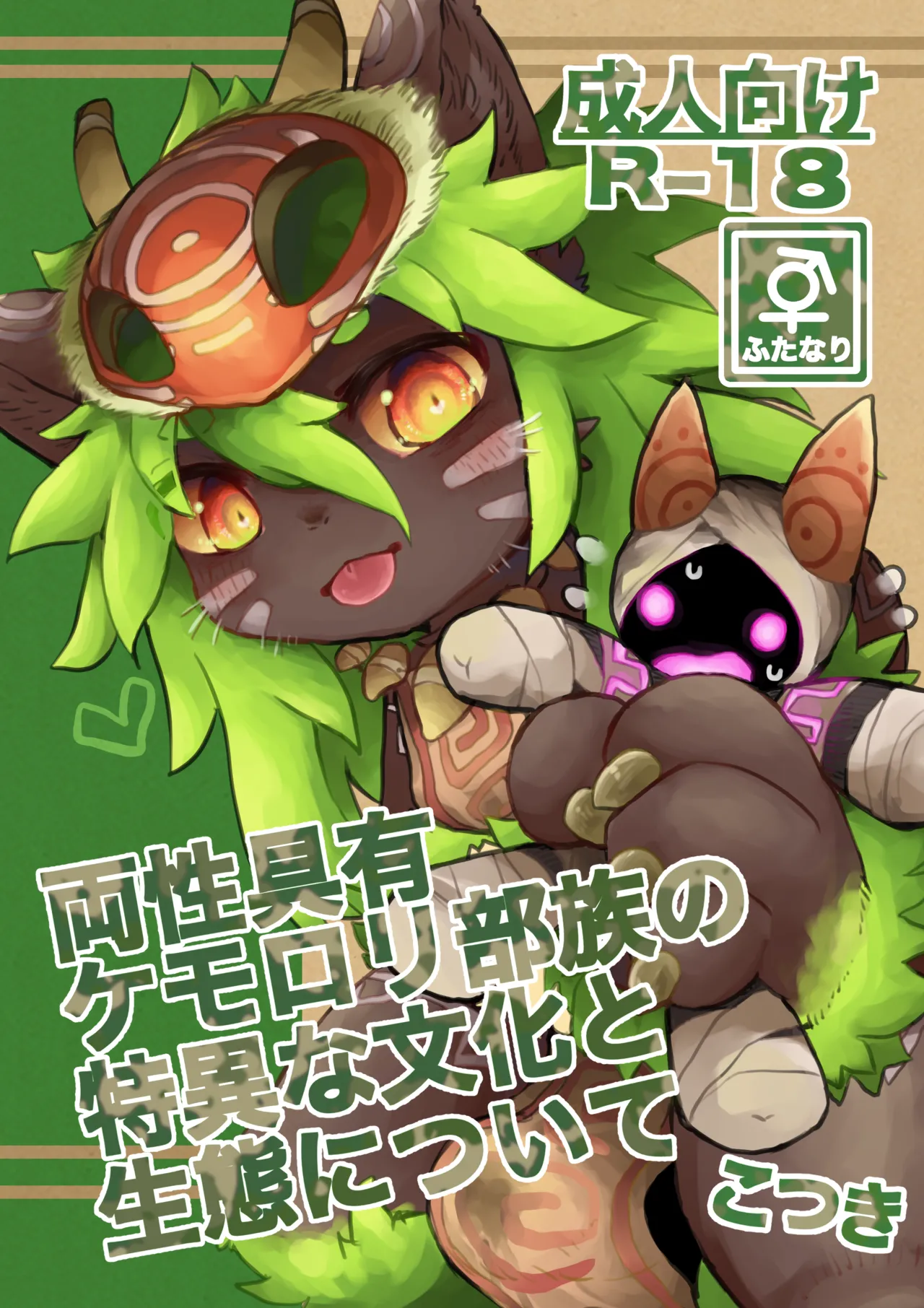 [Monoclops (Kotsuki)] Ryousei Geyuu Kemololi Buzoku no Tokui na Bunka to Seitai ni Tsuite [Digital] изображение № 1