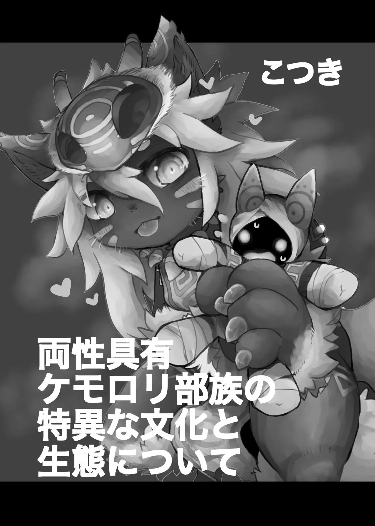 [Monoclops (Kotsuki)] Ryousei Geyuu Kemololi Buzoku no Tokui na Bunka to Seitai ni Tsuite [Digital] изображение № 2