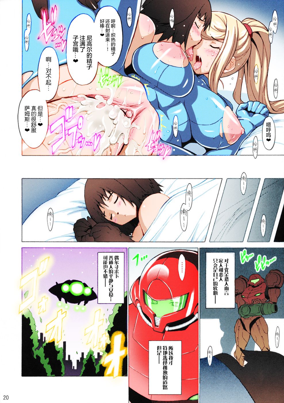 (SC40) [FREAKS (Mike, Onomeshin)] EroSamu X - Erosuit Samus X (Metroid) [Chinese] [新桥月白日语社] [Colorized] [Decensored] [Incomplete] imagen número 18