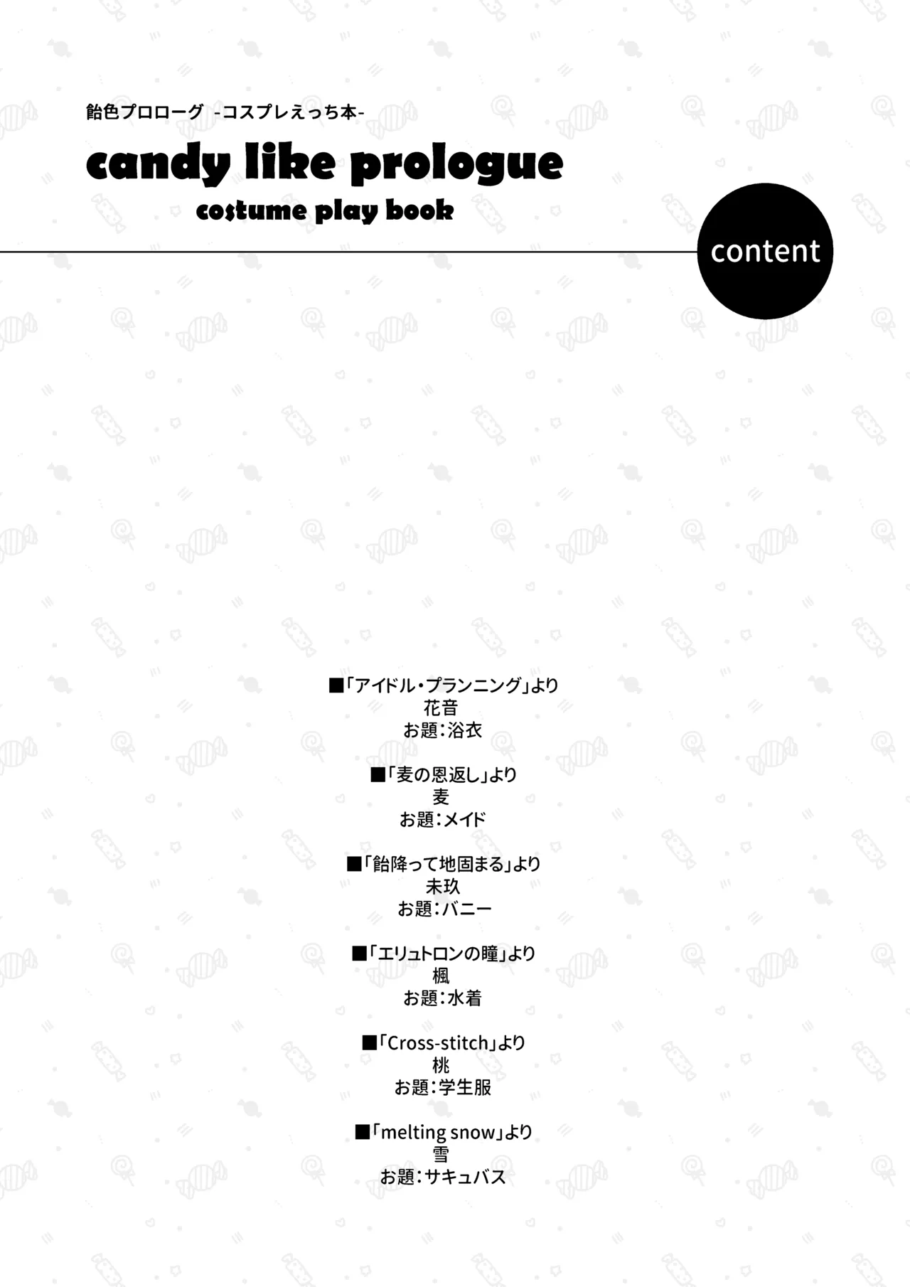 [林檎のなる木 (木瀬樹)] 飴色プロローグ-コスプレえっち本 [DL版] Bildnummer 3