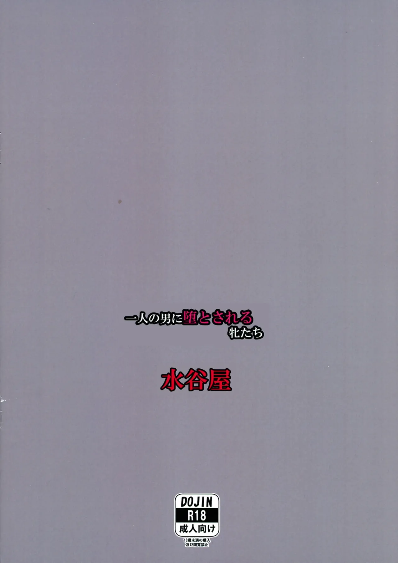 [Mizutani Rin] Hitori no Otoko ni Otosareru Mesu-tachi [chinese] 图片编号 2