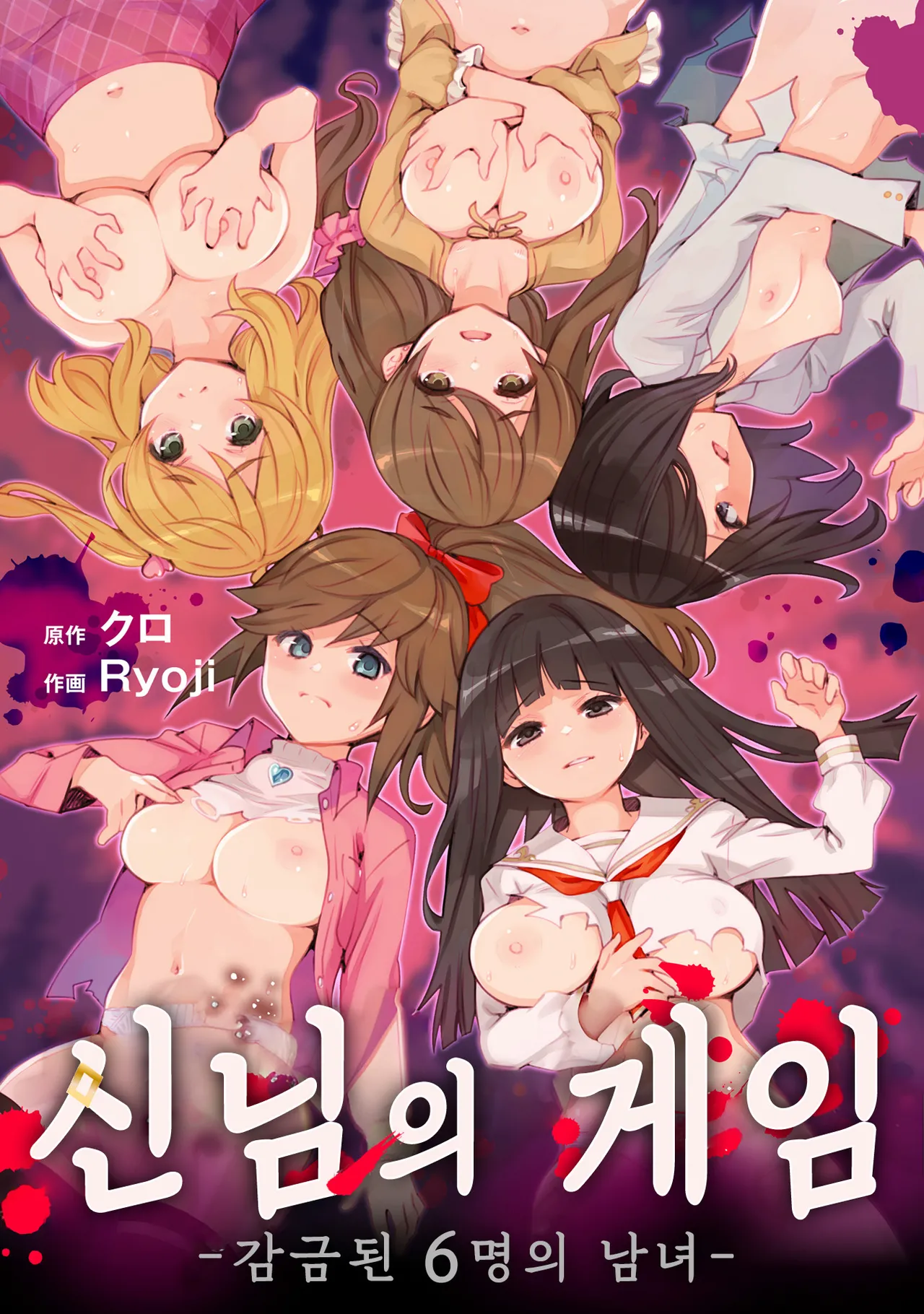 [Ryoji] Kami-sama no Game -Kankin sareta 6-nin no Danjo- Ch.1 | 신님의 게임 -감금된 6명의 남녀- Ch.1 [Korean] [Digital] изображение № 1