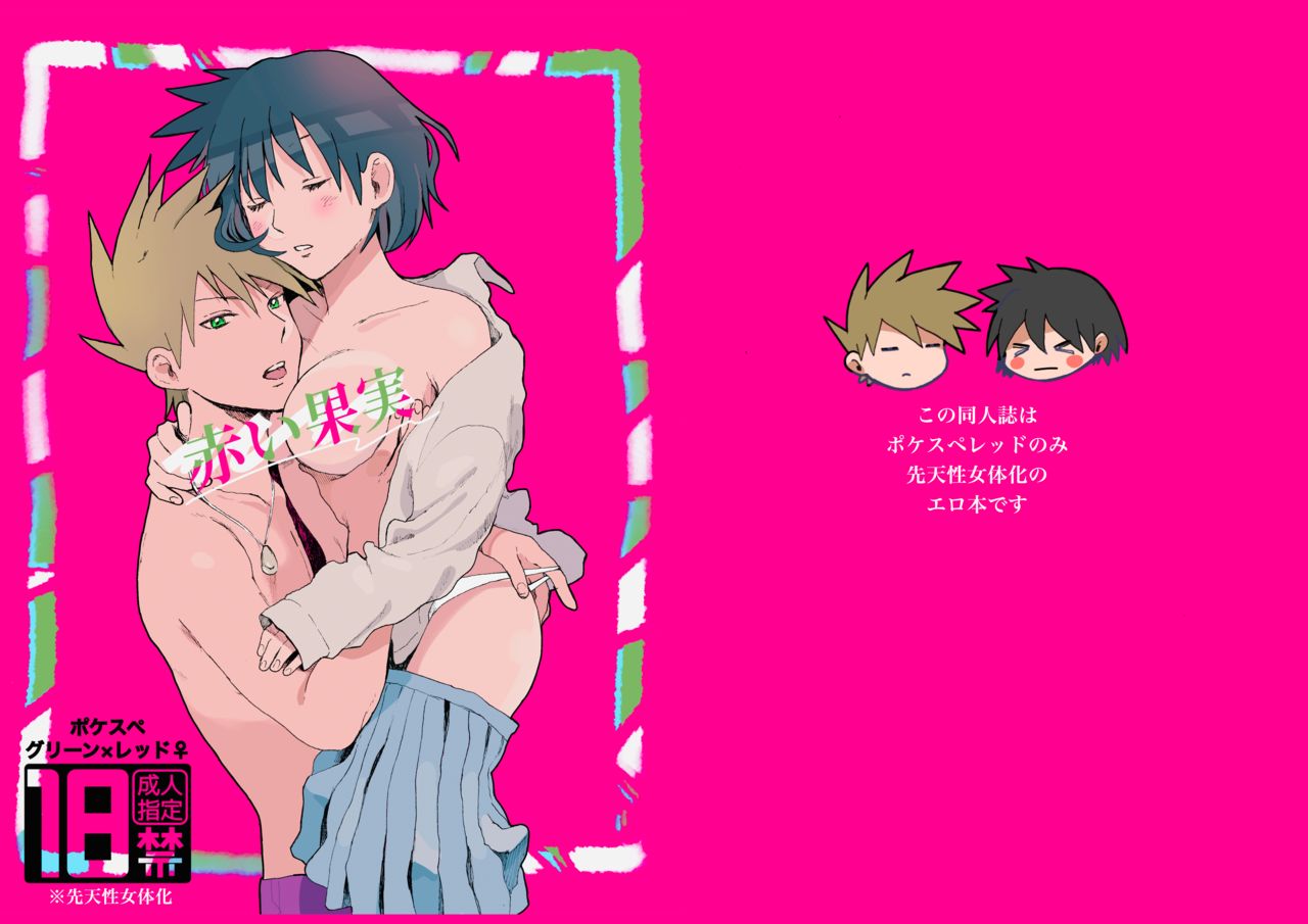 [Tomato] Akai Kajitsu (Pokémon) [Digital] imagen número 1