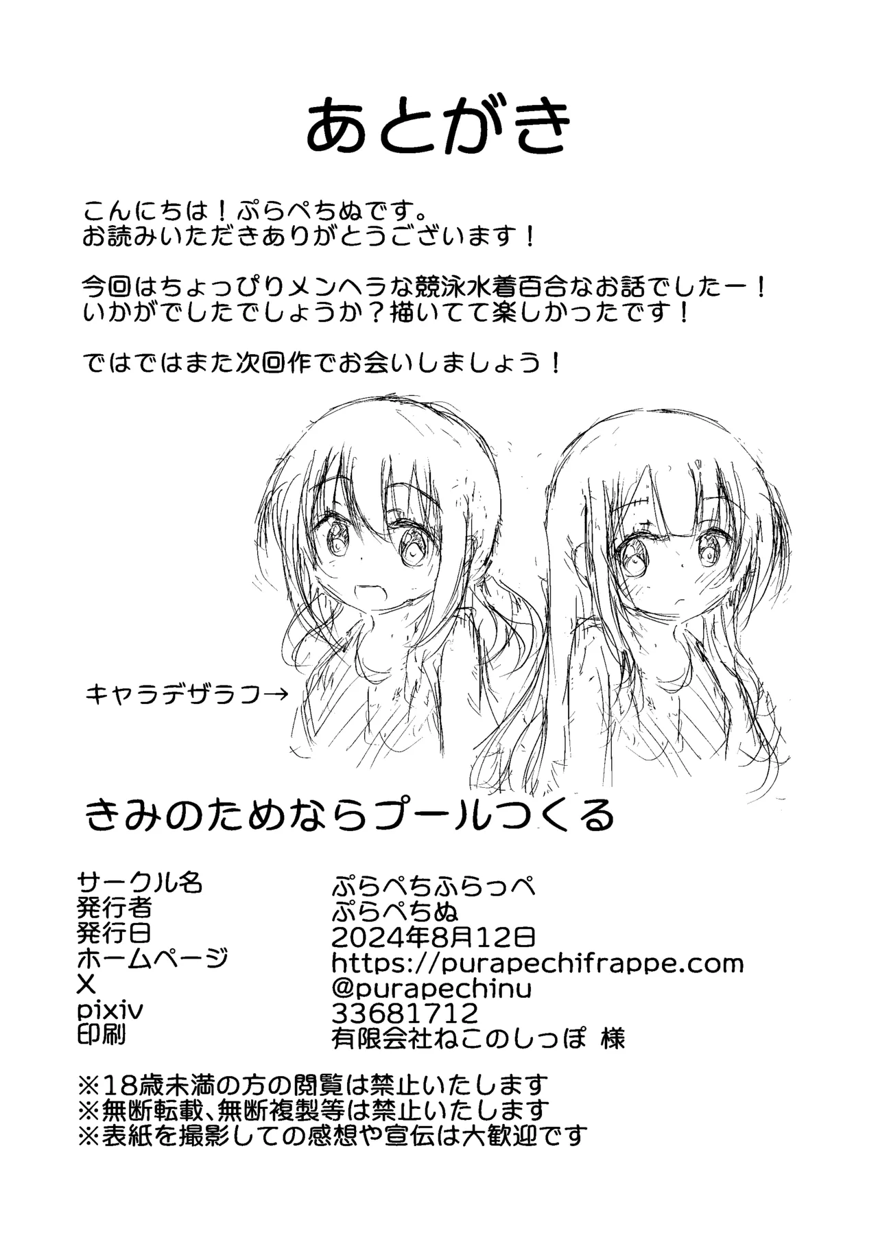 [Purapechi Frappe (Purapechinu)] Kimi no Tame nara Puuru Tsukuru 图片编号 21