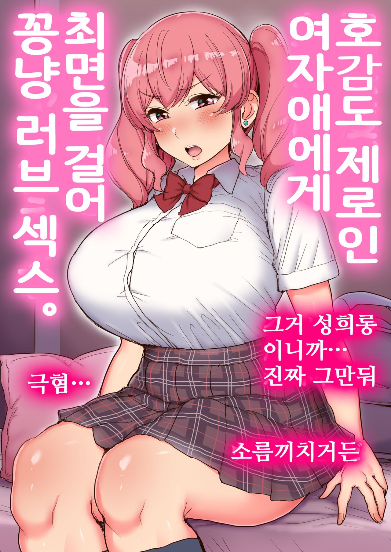 [Misaki (Tyranu)] Koukando Zero no Onnanoko ni Saimin o Kakete Icha Love Ecchi. | 호감도 제로의 여자애에게 최면을 걸어 꽁냥 러브 섹스. [Korean] Bildnummer 1