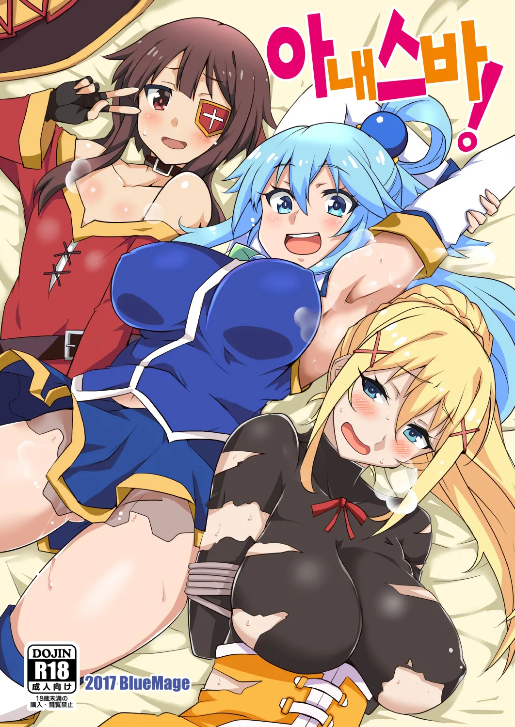 (SHT2017 Haru) [BlueMage (Aoi Manabu)] YomeSuba! | 아내스바! (Kono Subarashii Sekai ni Syukufuku o!) [Korean] image number 1