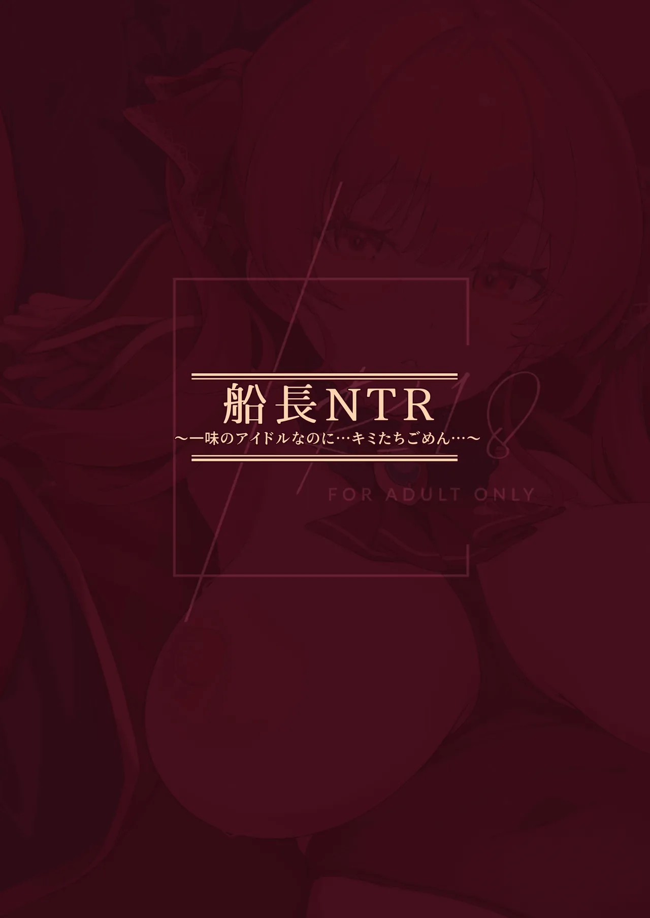 [Mori no Hito (Mokuyama Hito)] Senchou NTR ~Ichimi no Idol nanoni... Kimi-tachi Gomen...~ (Houshou Marine) [Chinese] [Digital] 이미지 번호 33