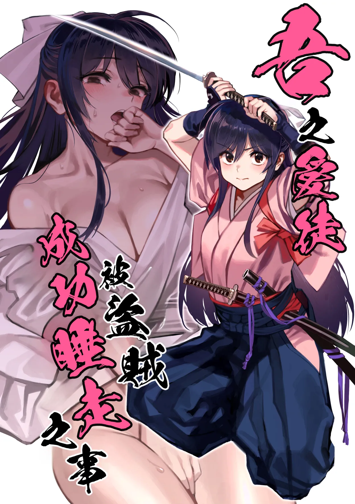 (C106) [Dokudami (Okita Ababa)] Manadeshi ga Touzoku ni Netorareta Hanashi + Paper C106 | 吾之愛徒被盜賊成功睡走之事情 [Chinese] [Amerins漢化] première image