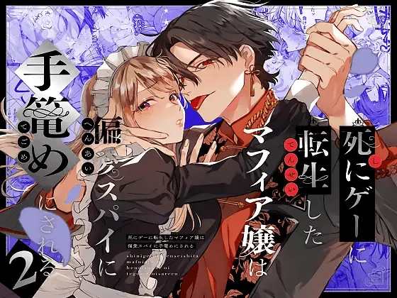[Umenegi Daimyoujin (Umekoppe)] Shini gē ni Tensei Shita Mafia jō wa Henai Supai ni te Kagome ni Sareru 2 | The Spy Who Ravished Me ~Reborn As a Mafia Princess in a Deadly Game~ 2 [English] [Chocolate] изображение № 1