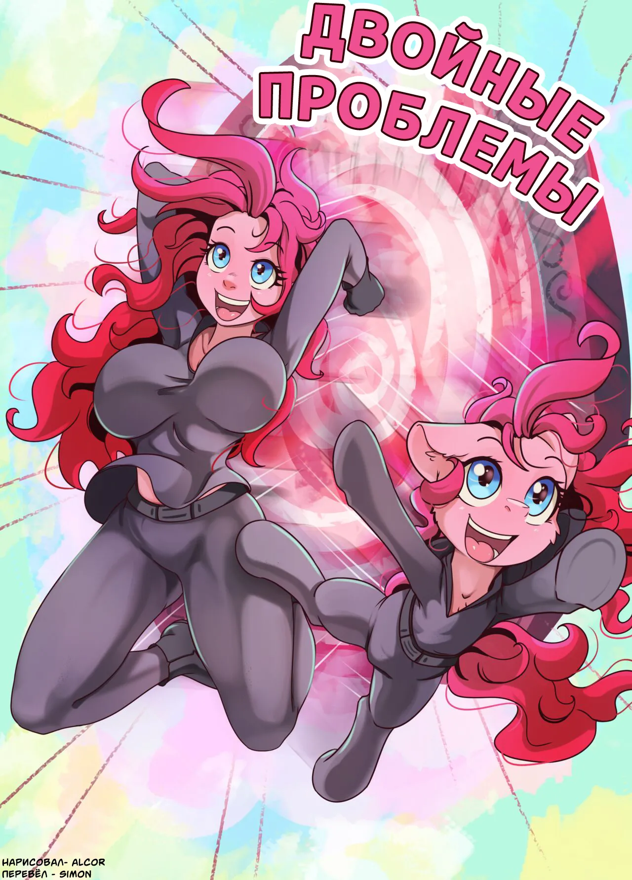 [Alcor] Double Trouble / Двойные Проблемы (My Little Pony Friendship Is Magic) [Russian] (SIMON) 图片编号 1