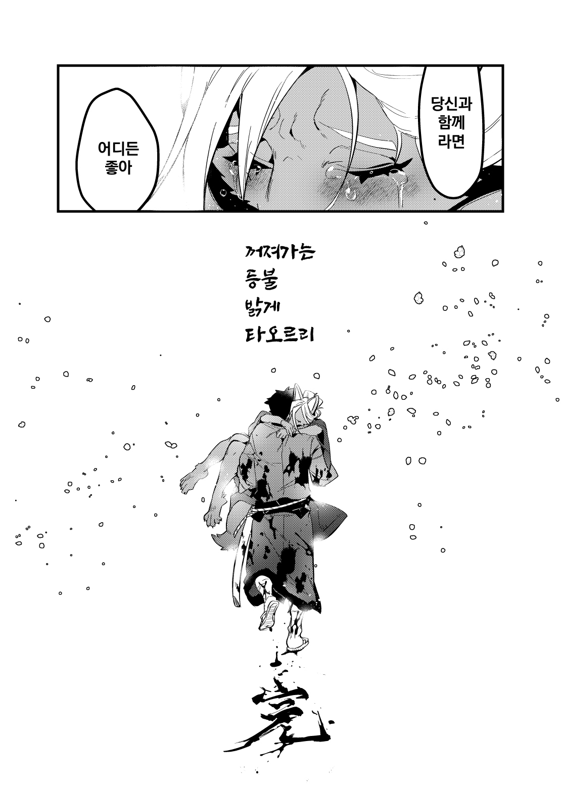 [okett (Teko)] Touka Kien toshite Hikari Masu | 꺼져가는 등불 밝게 타오르리 [Korean] 画像番号 41