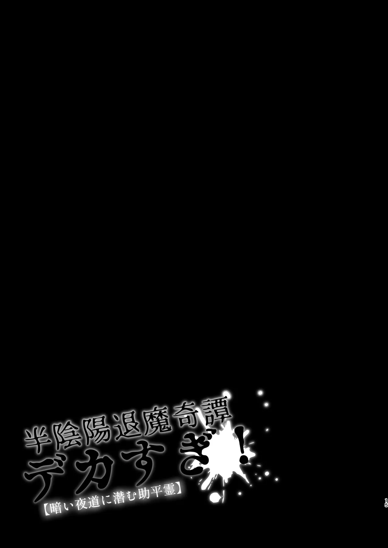 [HoneyRider69 (Keita)] Han Onmyou Taima Kitan Deka-sugi! Kurai Yomichi ni Hisomu Sukebe Rei [Digital] numero di immagine  14