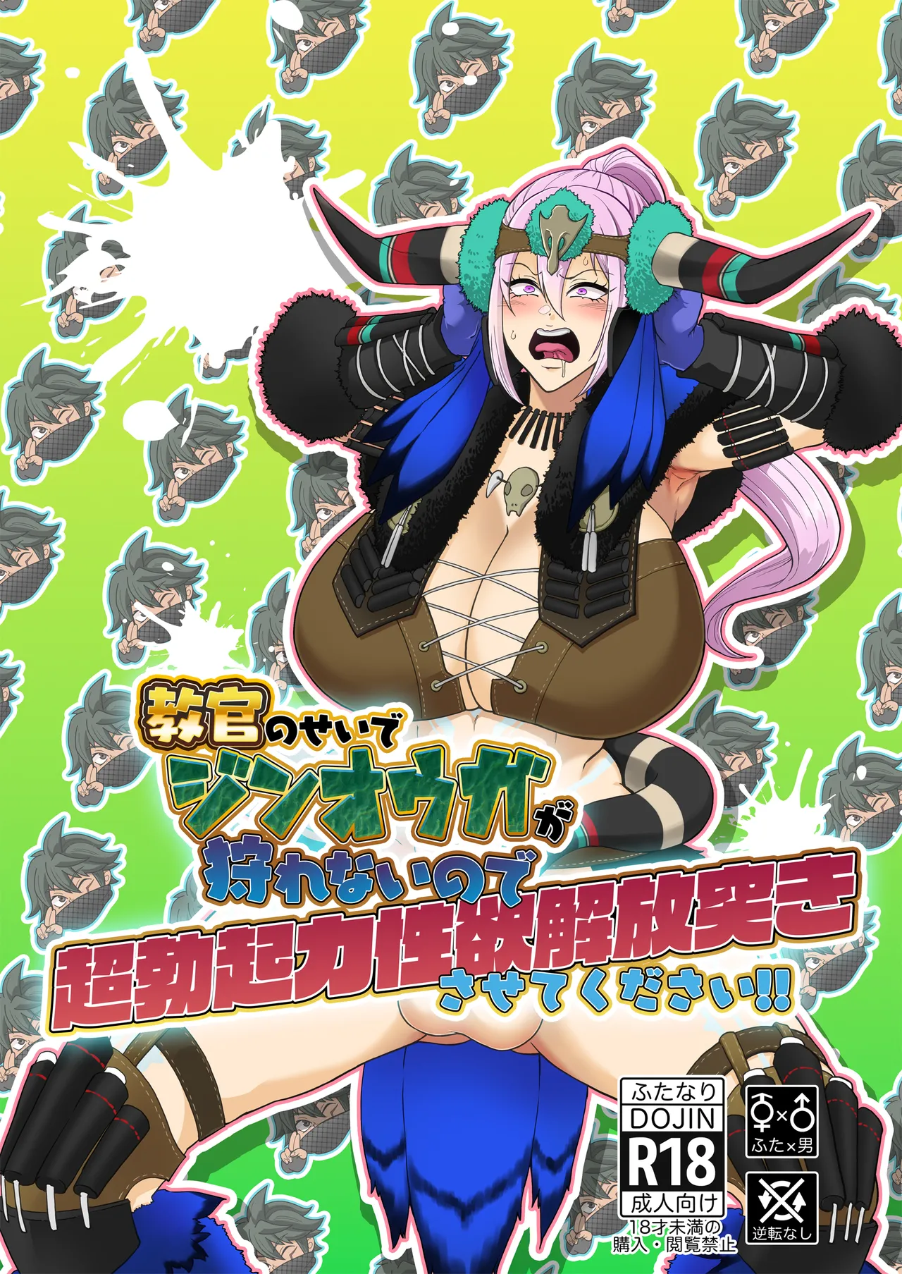 [HoneyRider69 (Keita)]  教官のせいでジ〇オウガが狩れないので超勃起力性欲解放突きさせてください!! (Monster Hunter Rise) [Digital] première image