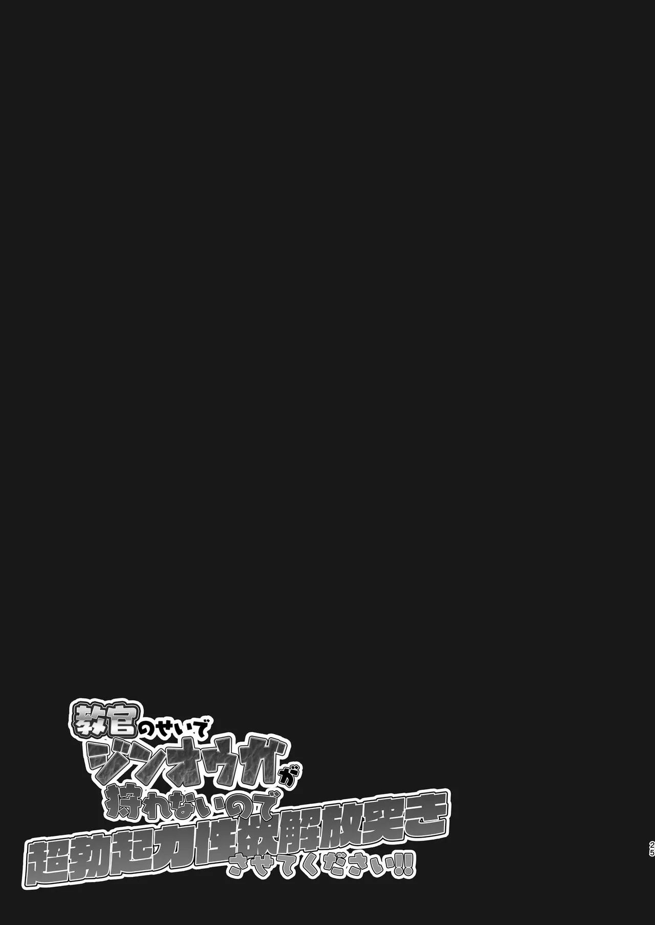 [HoneyRider69 (Keita)]  教官のせいでジ〇オウガが狩れないので超勃起力性欲解放突きさせてください!! (Monster Hunter Rise) [Digital] 24eme image