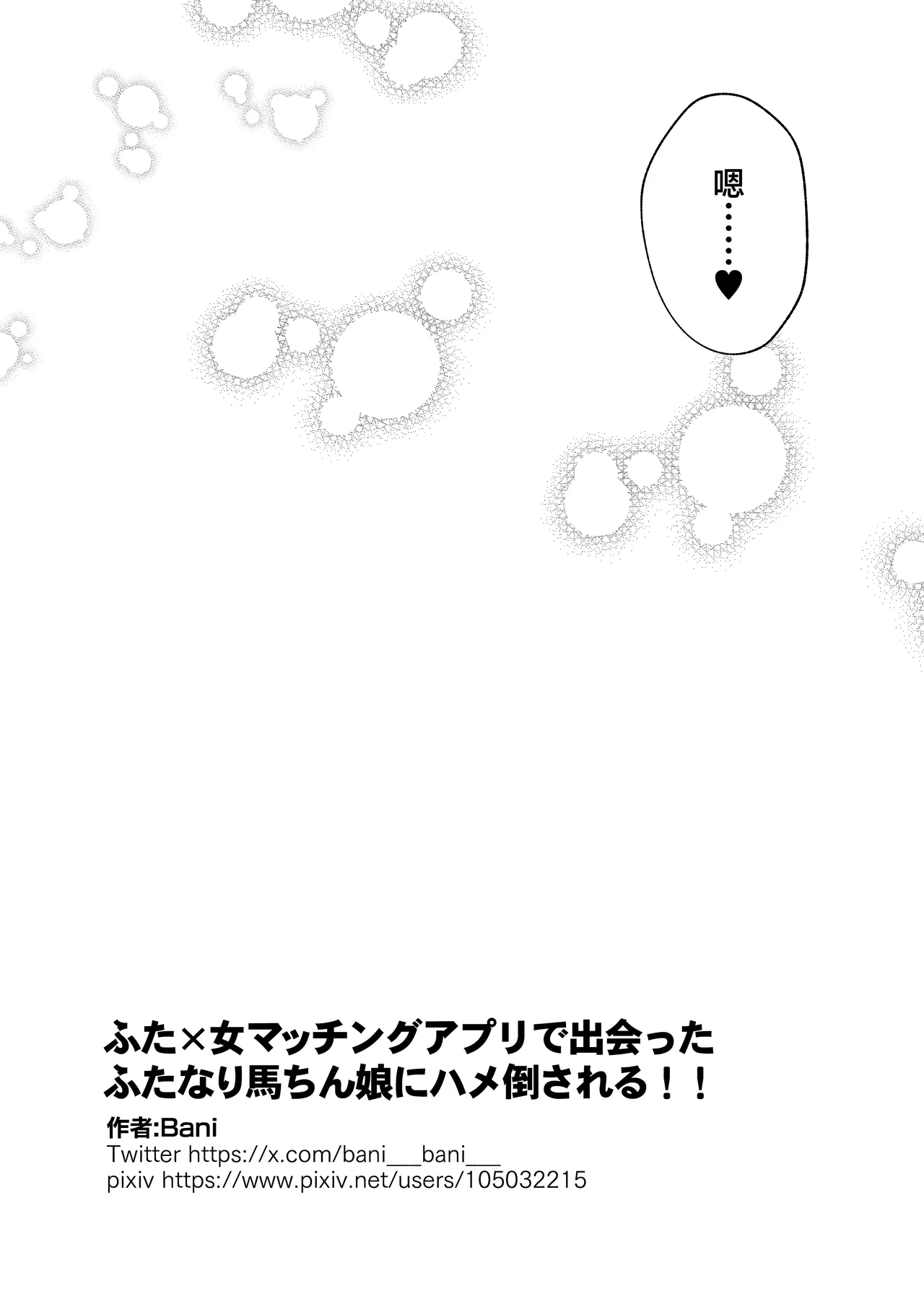 [Banibani (Bani)] Futa x Onna Matching App de Deatta Futanari Uma-chin Musume ni Hame taosareru!![中国翻訳] 27eme image