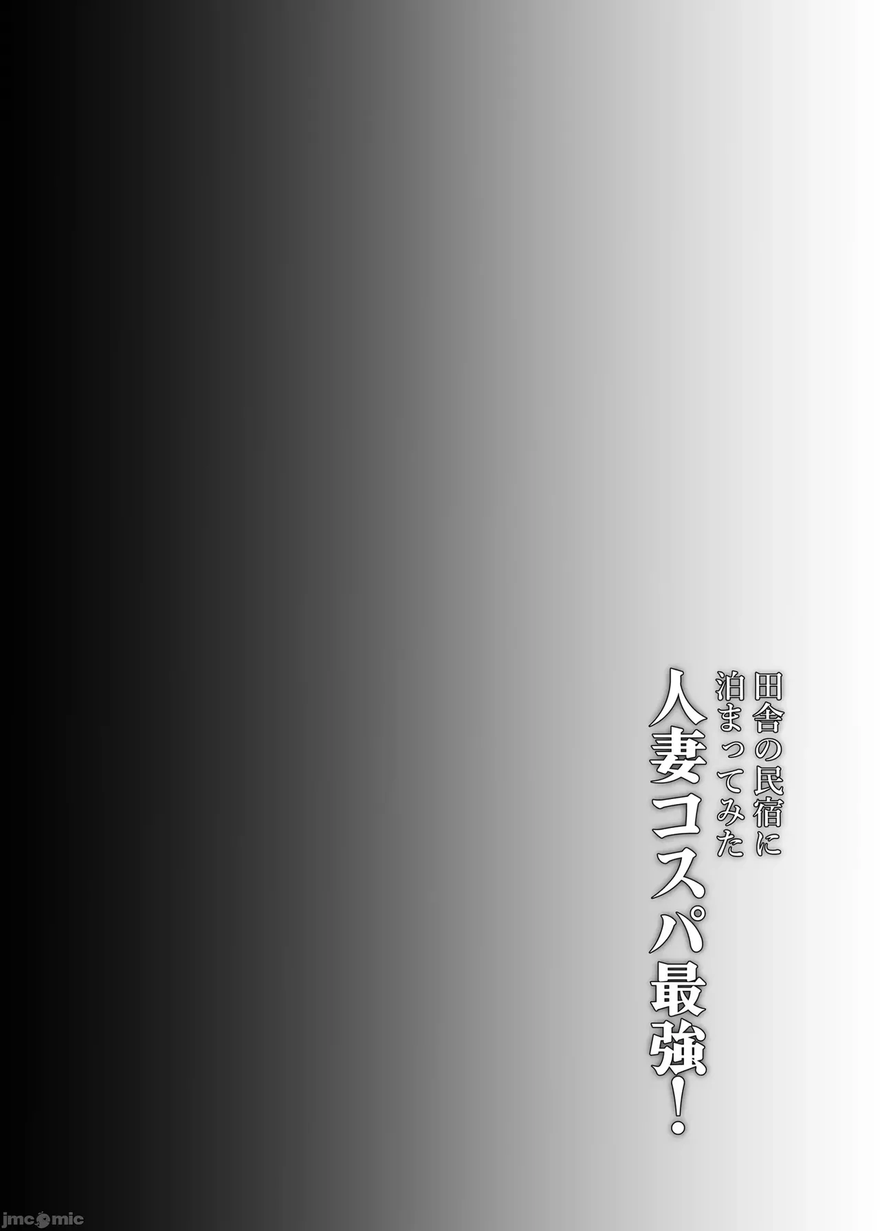 (C104) [糖質過多ぱると (只野めざし)] 田舎の民宿に泊まってみた 人妻コスパ最強! (オリ[中國翻譯] numero di immagine  4