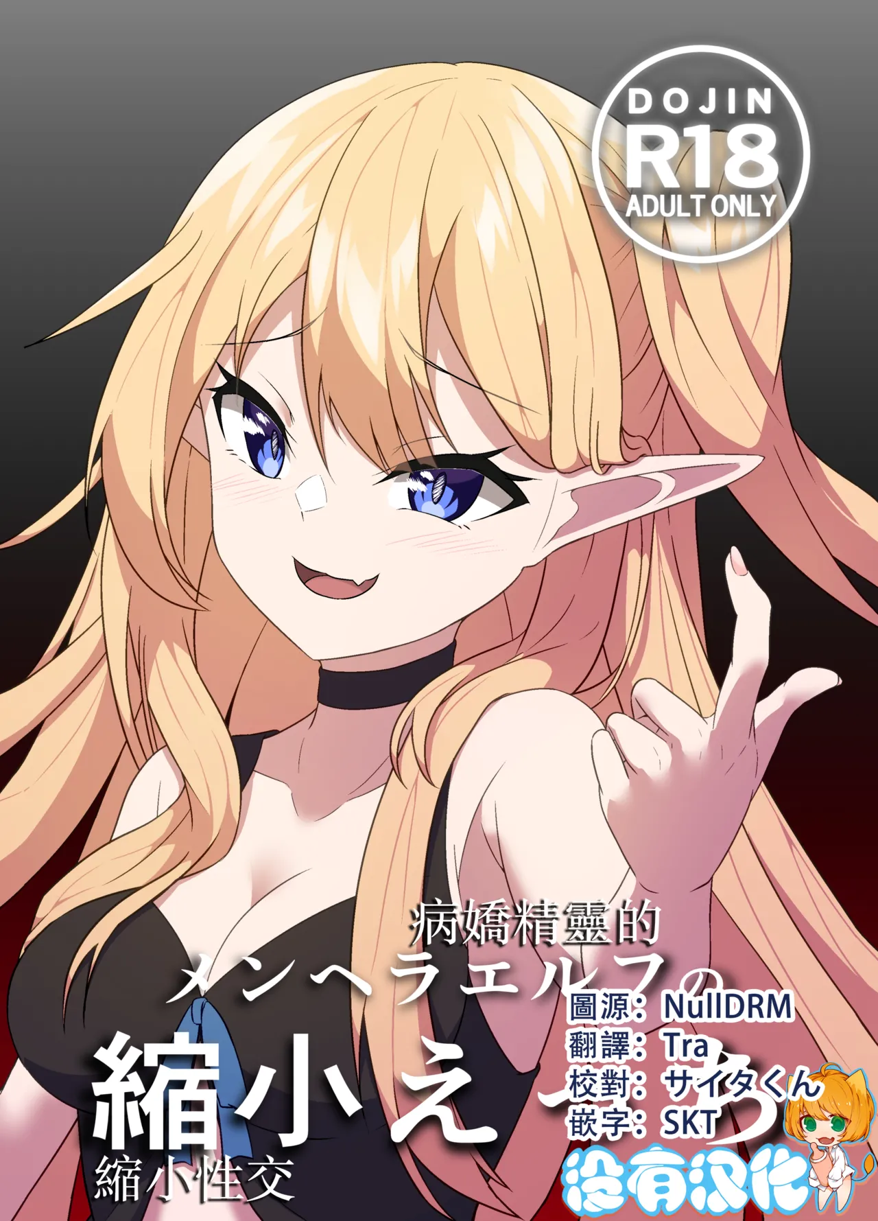 [Yamano Banana] Menhera Elf no Shukushou Ecchi |  病嬌精靈的縮小性交 [Chinese] [沒有漢化] [Digital] изображение № 1