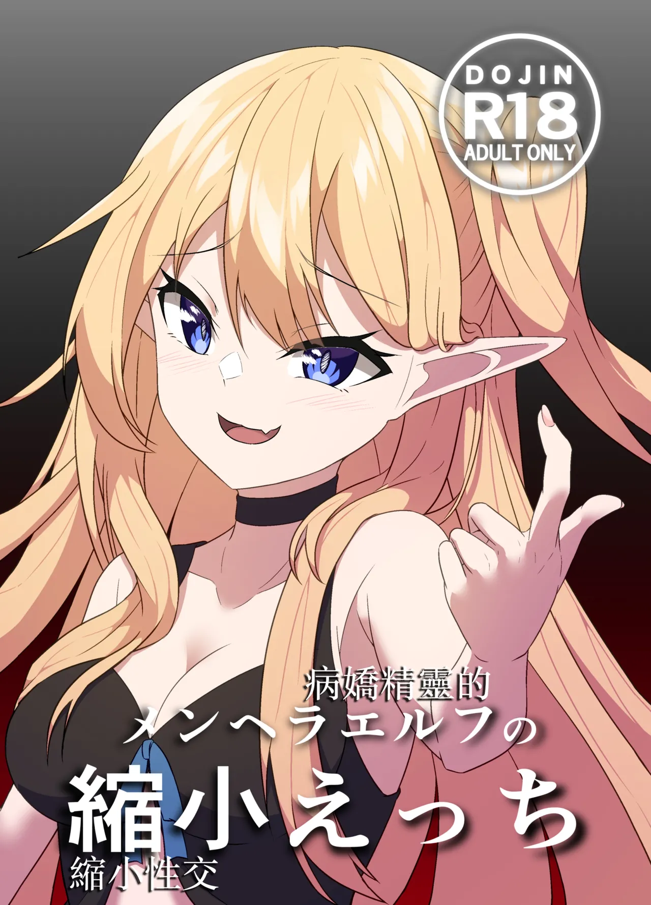 [Yamano Banana] Menhera Elf no Shukushou Ecchi |  病嬌精靈的縮小性交 [Chinese] [沒有漢化] [Digital] изображение № 2