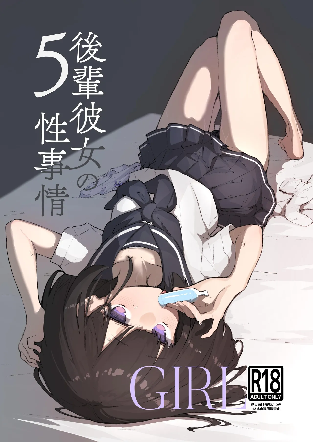 [Amethyst Darkness (Erocchi)] GIRL Kouhai Kanojo no Seijijou 5 | GIRL 後輩女友的性事5 [Chinese] [鈽鐳鉻銻] [Digital] 이미지 번호 1
