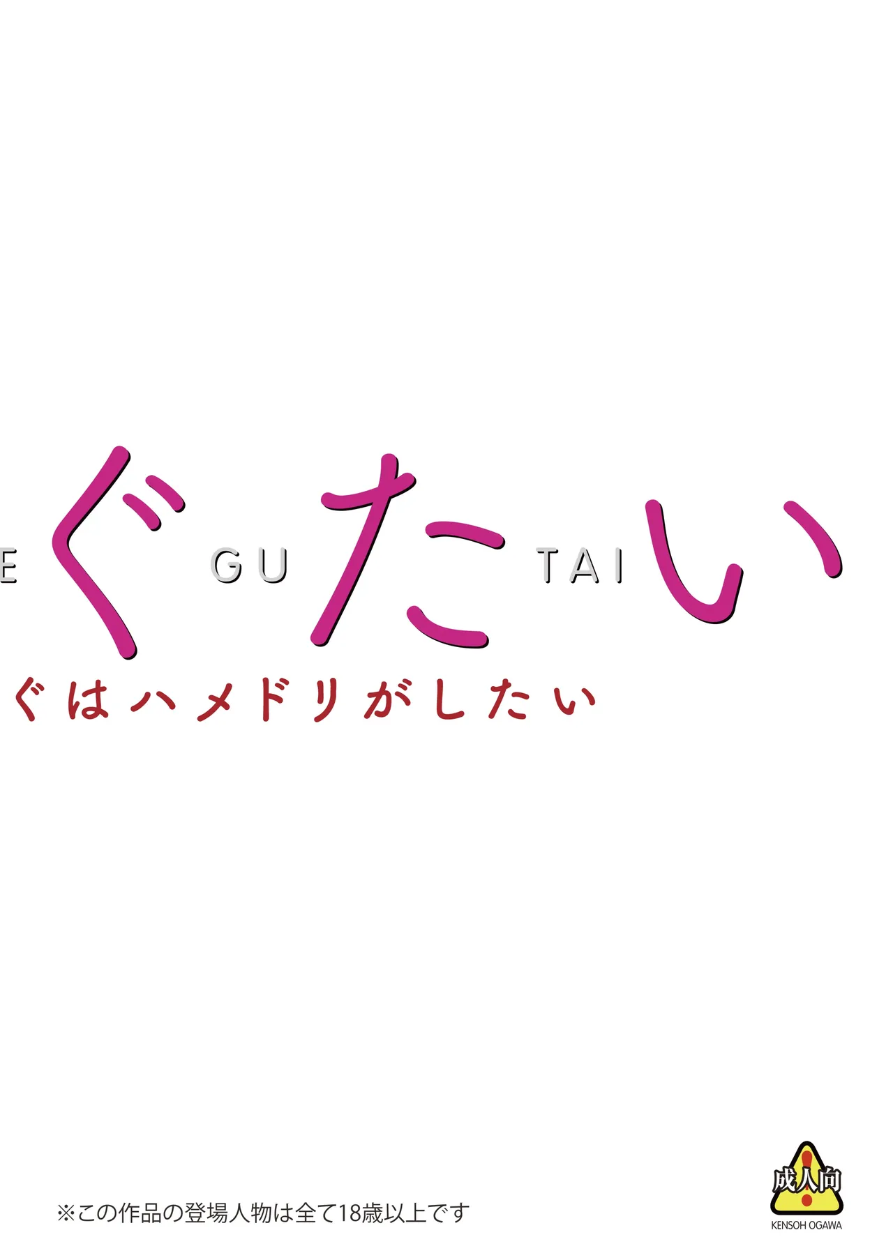 [Kensoh Ogawa (Fukudahda)] MEGUTAI Megu wa Hamedori ga Shitai [Digital] 이미지 번호 5