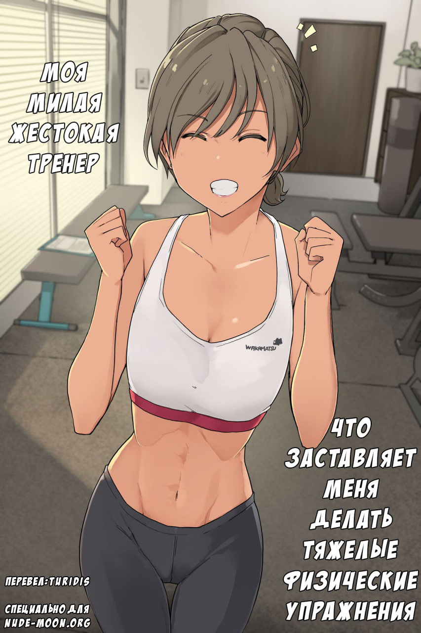 [Wakamatsu] Ikken Yasashi-sou na Personal Gym no Trainer-san ni Karada o Ijime Nukareru Hanashi Sono 1 + Sono 2 [Russian] [Turidis] 画像番号 1