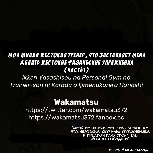 [Wakamatsu] Ikken Yasashi-sou na Personal Gym no Trainer-san ni Karada o Ijime Nukareru Hanashi Sono 1 + Sono 2 [Russian] [Turidis] 画像番号 9