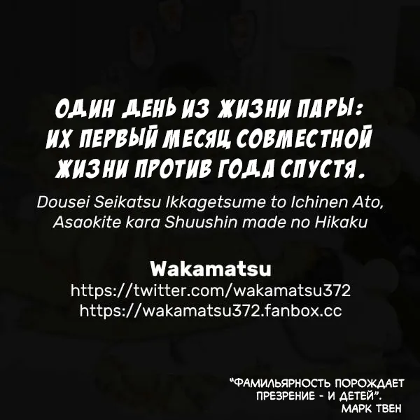 [Wakamatsu] Dousei Seikatsu Ikkagetsume to Ichinen Ato, Asaokite kara Shuushin made no Hikaku | Один день из жизни пары: Их первый месяц совместной жизни против года спустя [Russian] [Turidis] image number 29