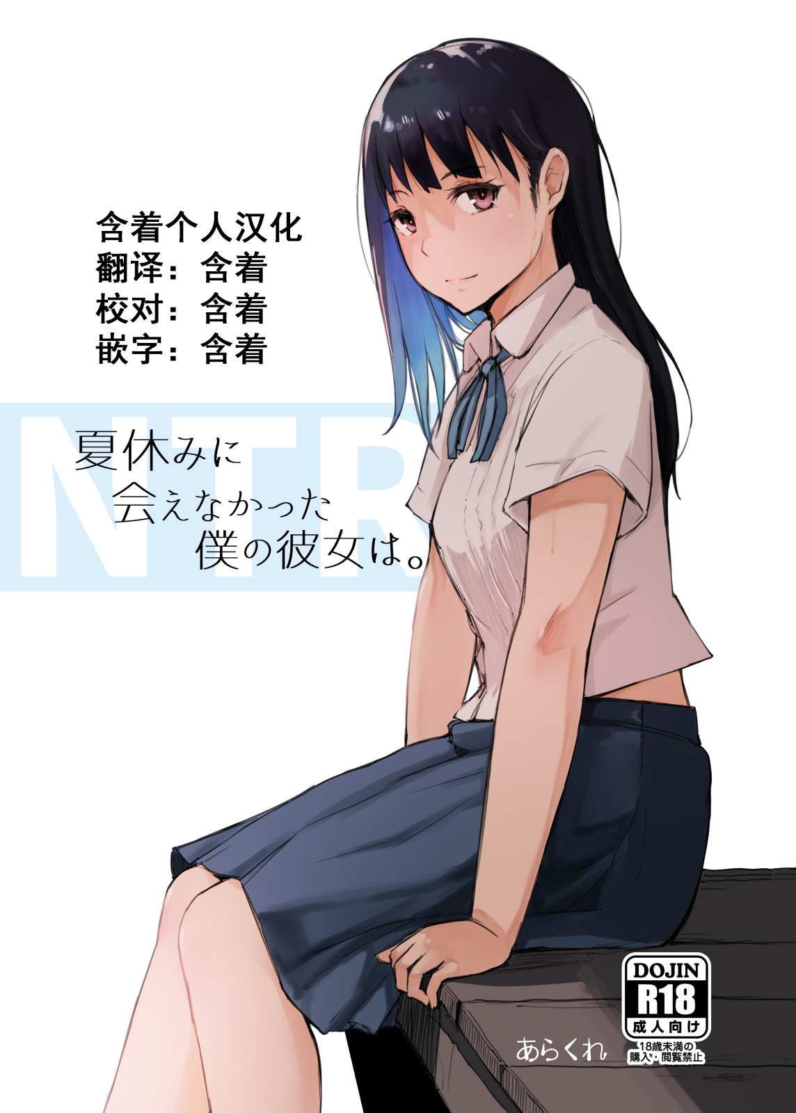 [Arakureta Monotachi (Arakure)] Natsuyasumi ni Aenakatta Boku no Kanojo wa. [Chinese] [含着个人汉化] [Digital] 画像番号 1