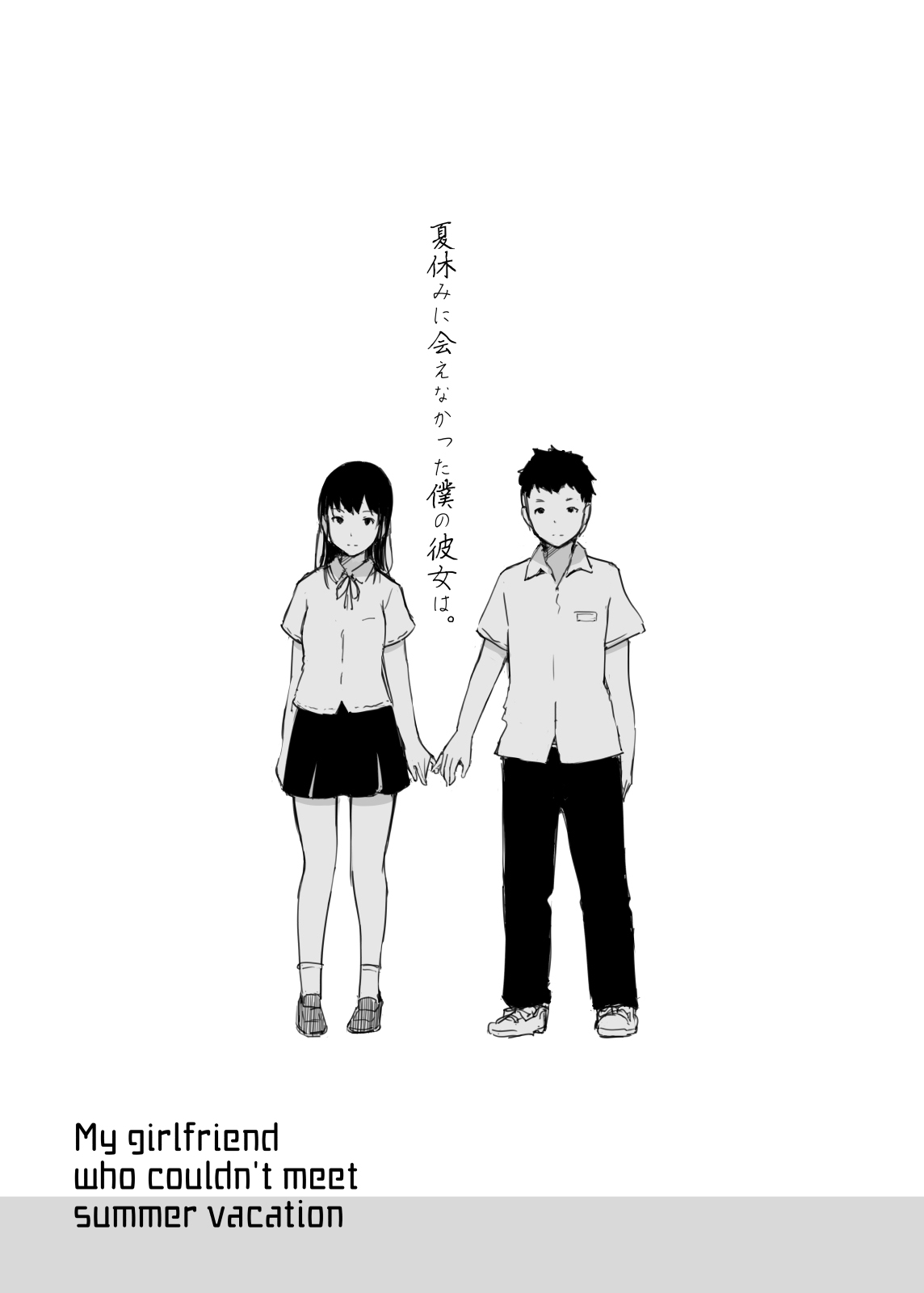 [Arakureta Monotachi (Arakure)] Natsuyasumi ni Aenakatta Boku no Kanojo wa. [Chinese] [含着个人汉化] [Digital] 画像番号 2