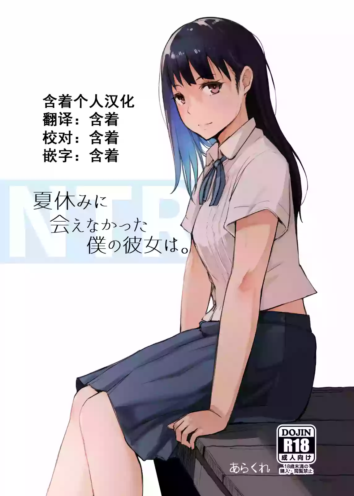 [Arakureta Monotachi (Arakure)] Natsuyasumi ni Aenakatta Boku no Kanojo wa. [Chinese] [含着个人汉化] [Digital]