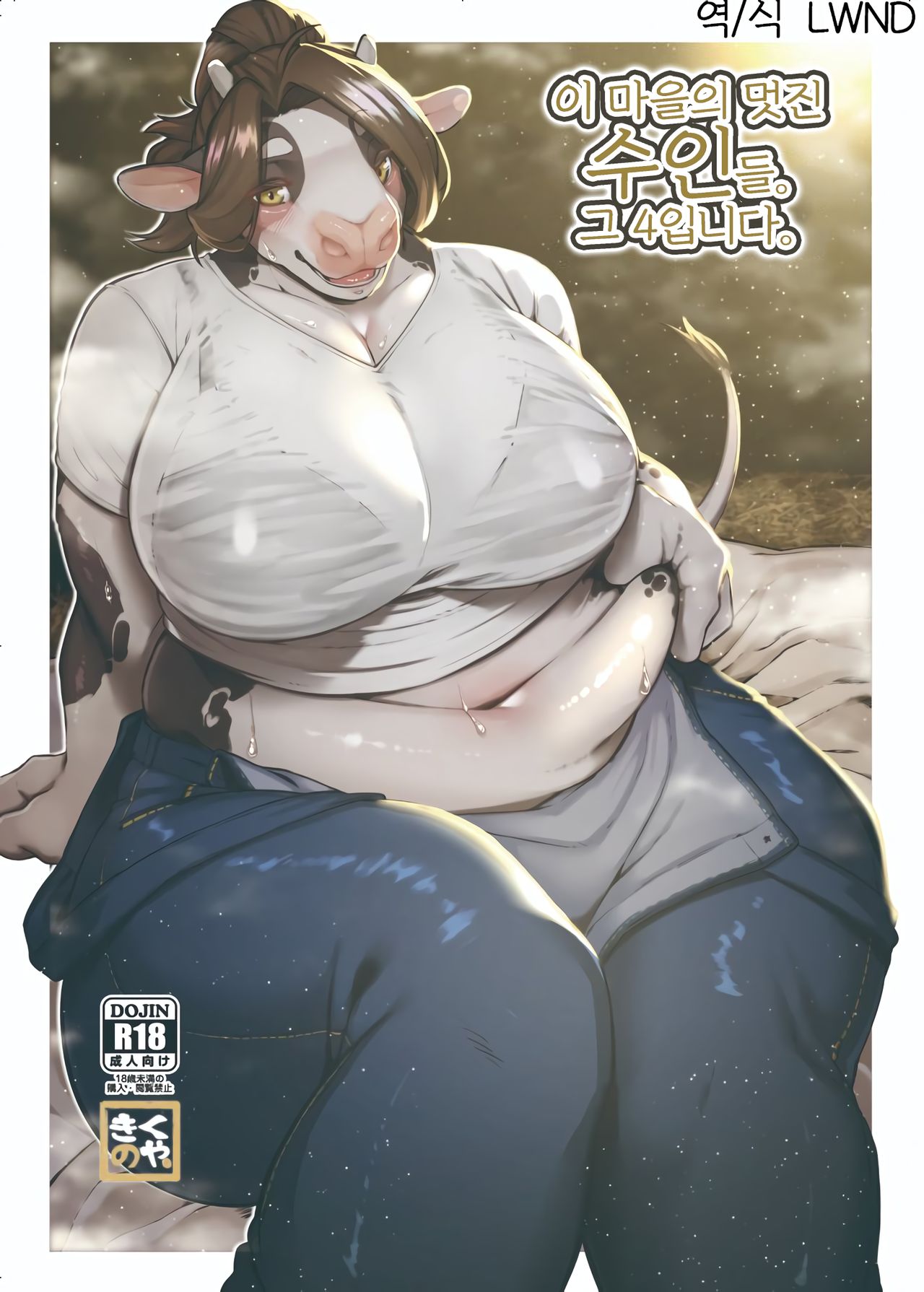 [Kikunoya] This street's lovely beastfolk. Part 4. [Korean] [LWND] изображение № 1