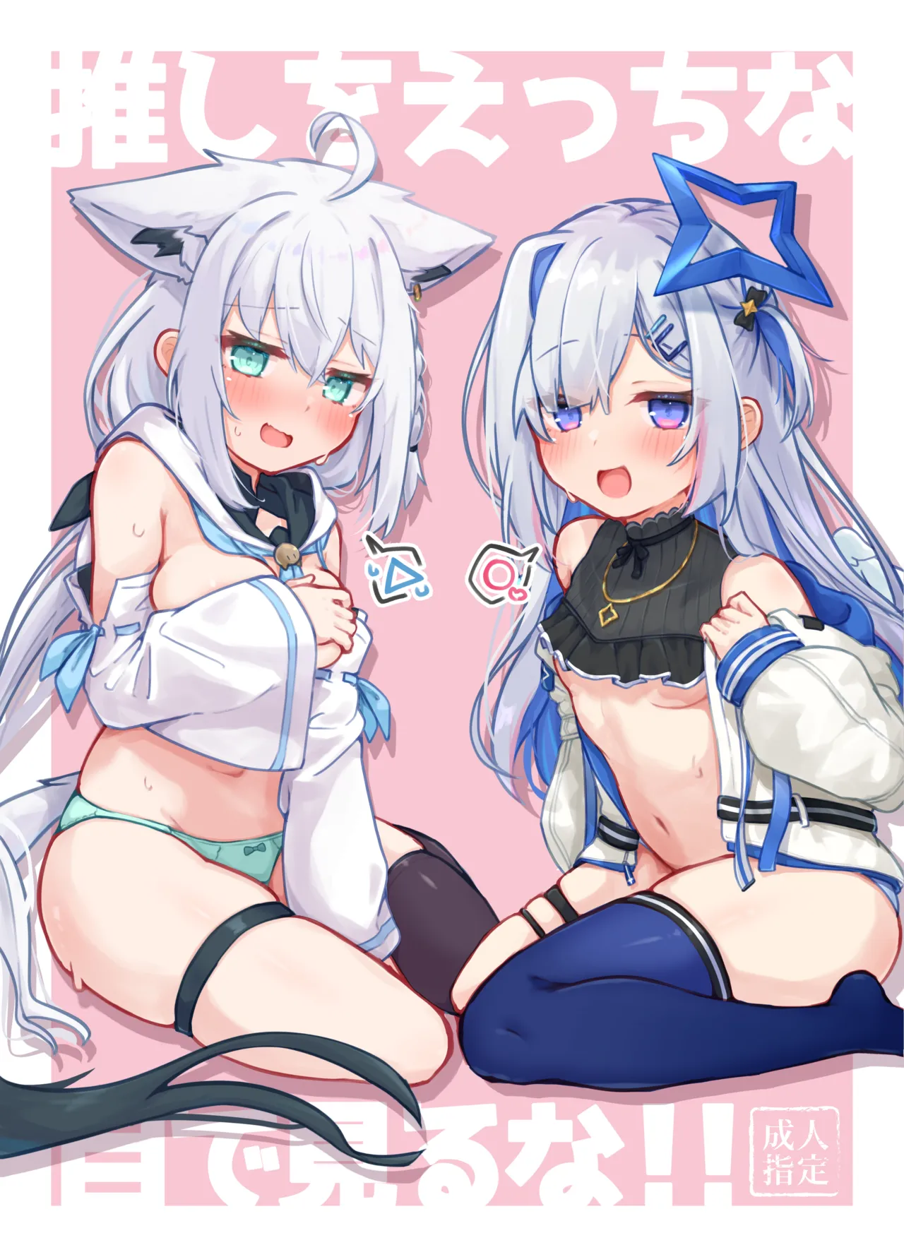 [Tomiyoka Seishijou (Tomiyo)] Oshi o Ecchi na Me de Miruna! (Shirakami Fubuki, Amane Kanata) [Digital] (Chinese) [不咕汉化组] image number 1