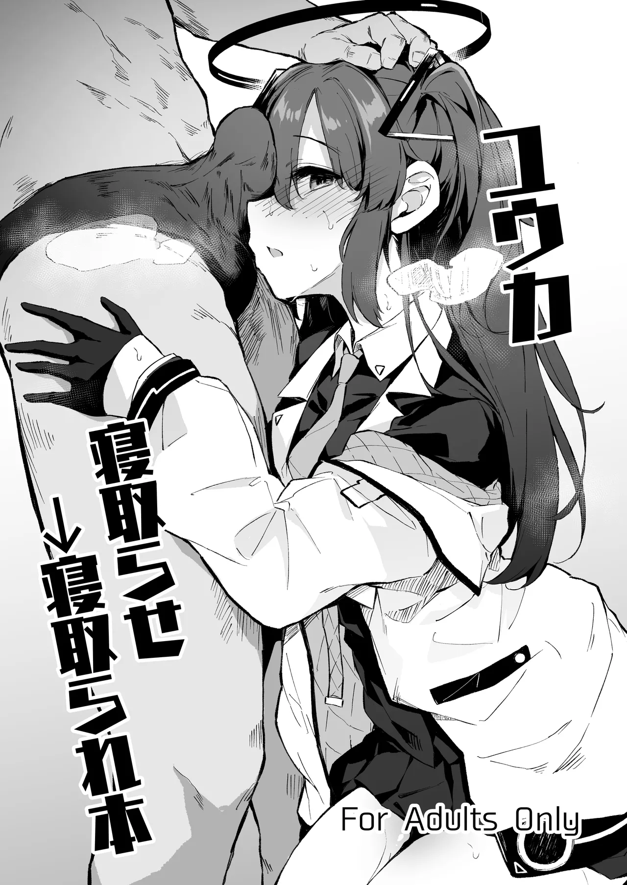 [灯問] ユウカ寝取らせ→寝取られ本  (ブルーアーカイブ) numero di immagine  1