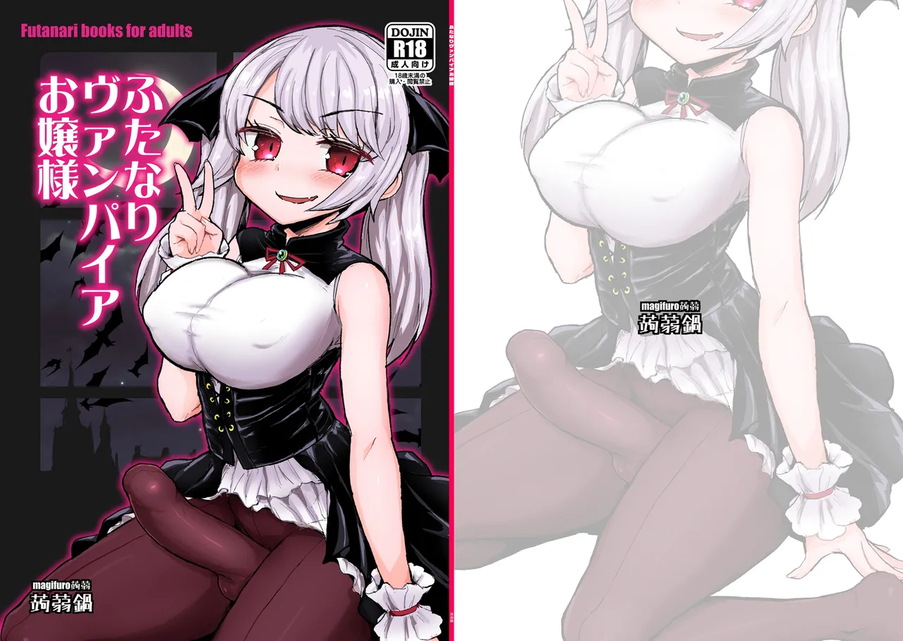 [Konnyaku Nabe (Magifuro Konnyaku)] Futanari Vampire Ojou-sama [Digital] [Chinese] image number 2