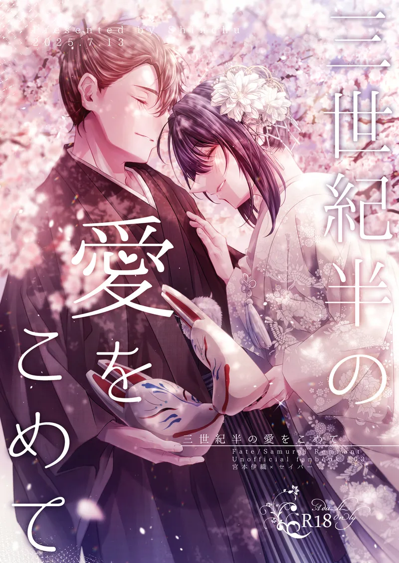 [  Shijin ][San seiki-han no ai o kometei[ fate samurai remnant ) image number 1