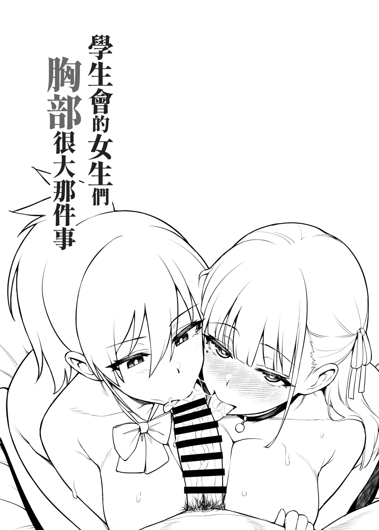 [TRY&Hougen Futari Shakai (Try)] Seitokai no Joshi-tachi ga Kyonyuu Sugiru Ken | 學生會的女生們胸部很大那件事 [Chinese] [Digital] [Non-glasses] Bildnummer 7