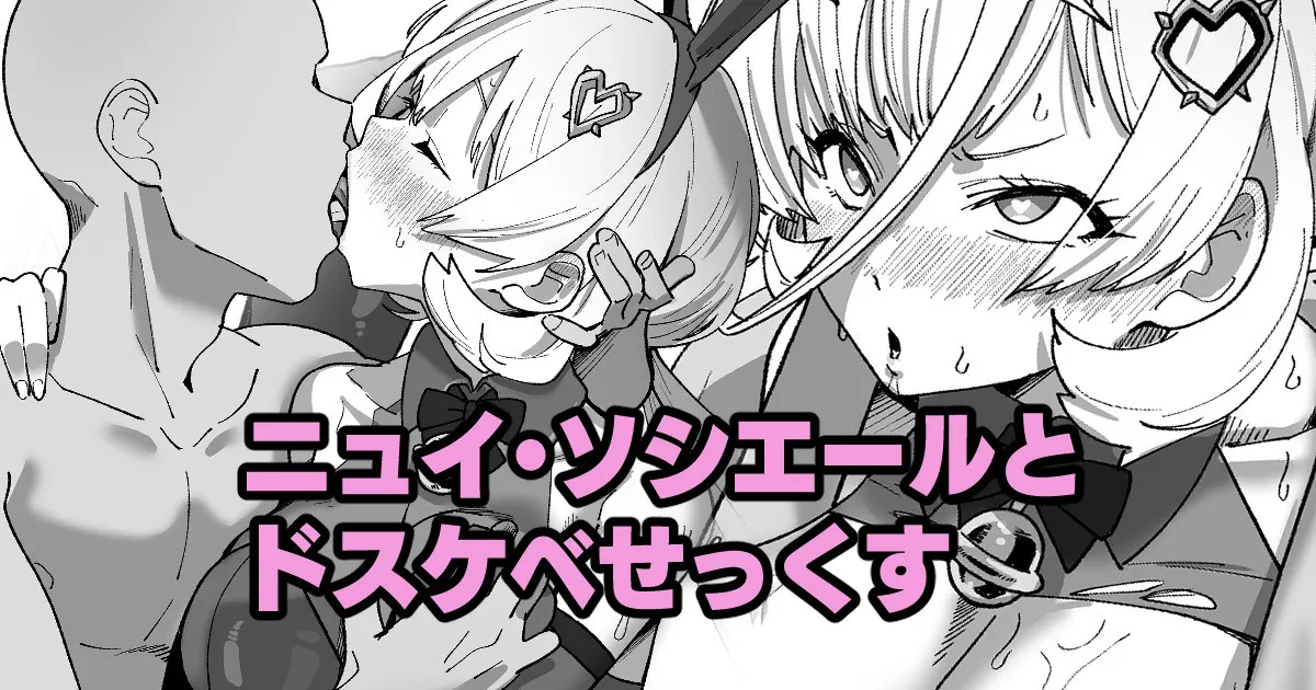 [いかくりーむ] ニュイ・ソシエールとドスケベせっくす Bildnummer 1