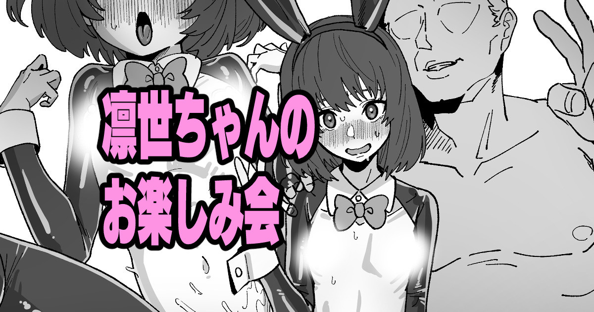 [いかくりーむ] 凛世ちゃんのお楽しみ会 Bildnummer 1