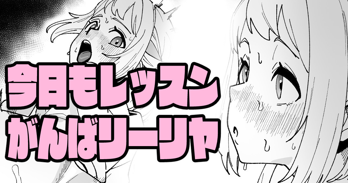 [いかくりーむ] 今日もレッスンがんばリーリヤ (学園アイドルマスター) numero di immagine  1